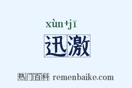 迅激是什么意思的图片